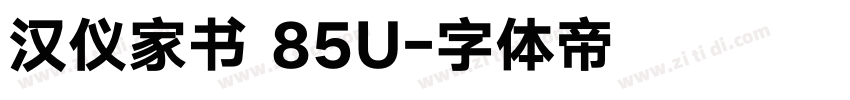 汉仪家书 85U字体转换